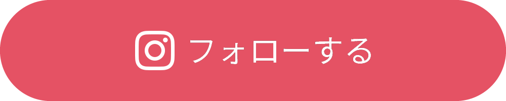 Instagram フォローする