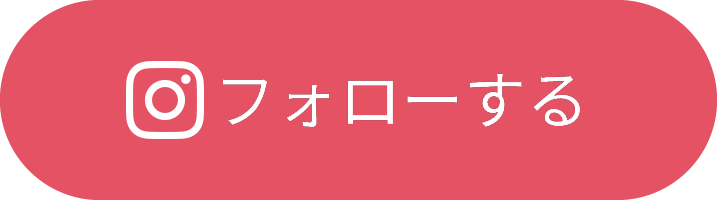 Instagram フォローする