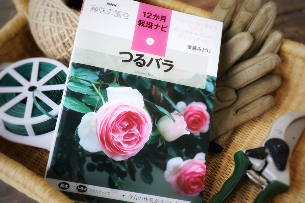 つるバラ栽培の一年の手入れを解説する本『12か月栽培ナビ』