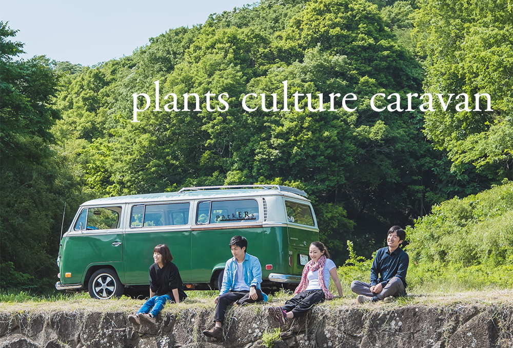 植物の文化を運ぶ vol.1　plants culture caravan