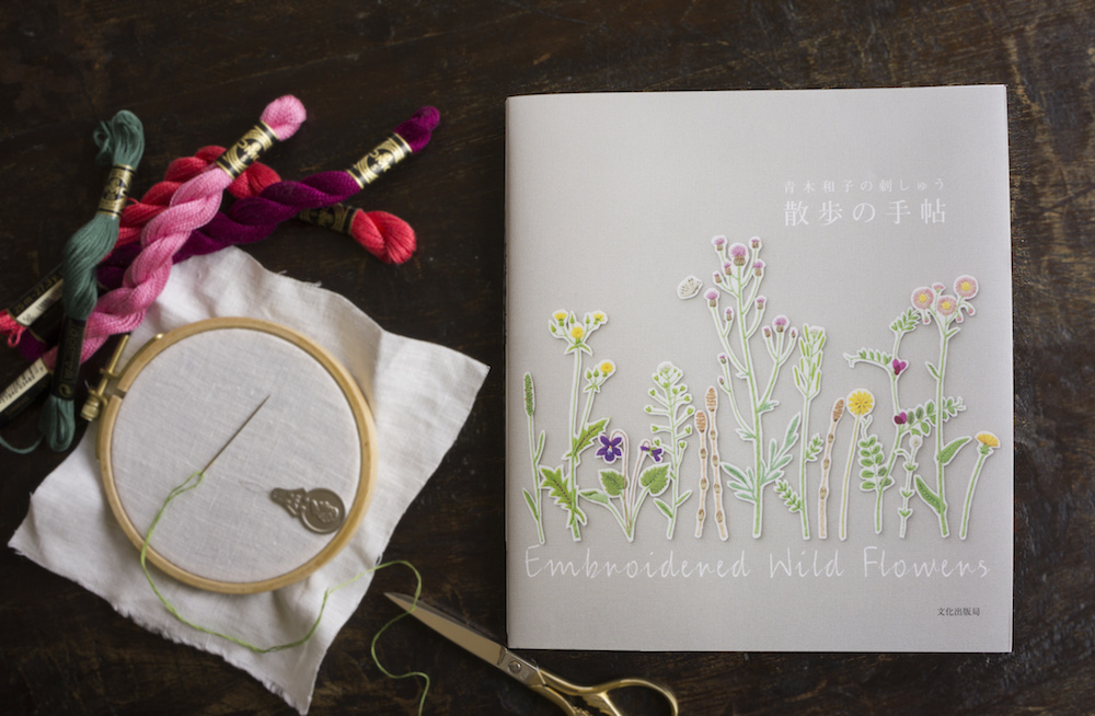 手芸で親しむ草花の世界　新書『青木和子の刺しゅう　散歩の手帖』