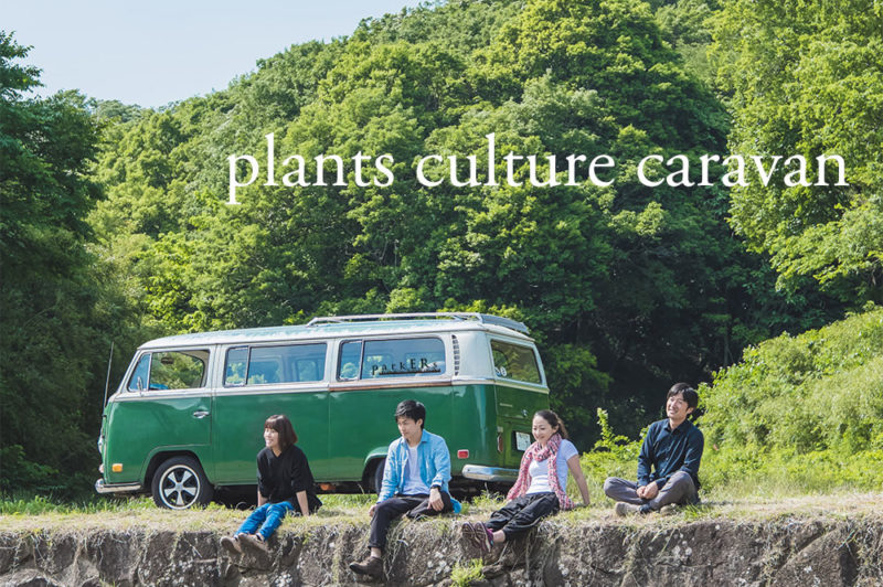 都会の緑がもたらす豊かな時間〜植物の文化を運ぶ vol.14 plants culture caravan