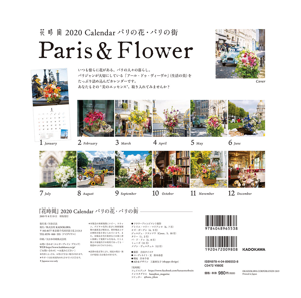 花時間パリの花・パリの街カレンダー