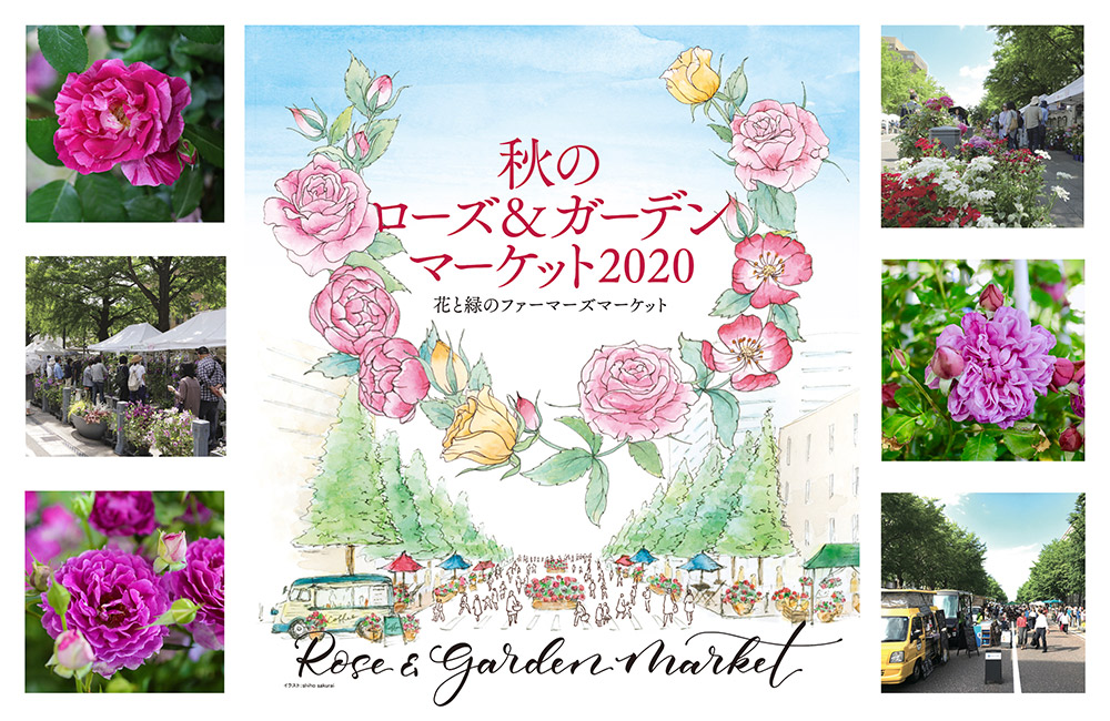 秋のローズ＆ガーデンマーケット2020〜花と緑のファーマーズマーケット〜