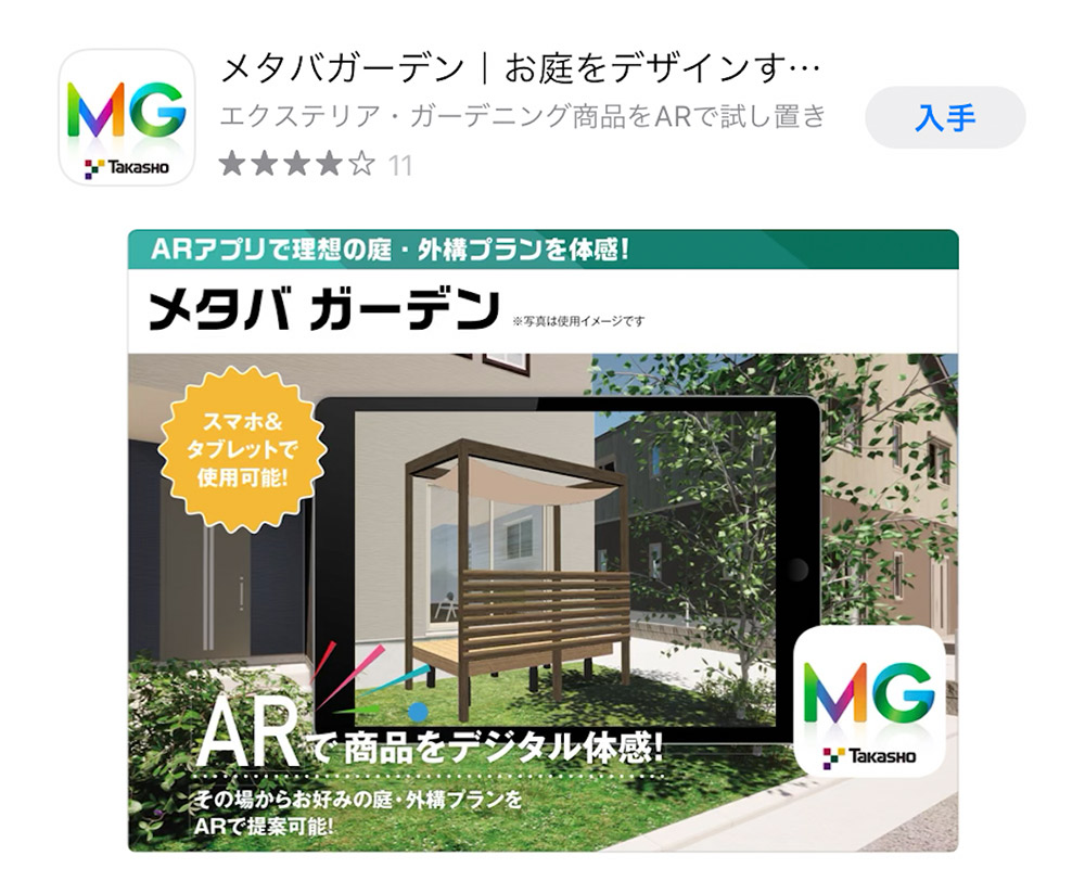 ガーデンデザインアプリ　メタバガーデン