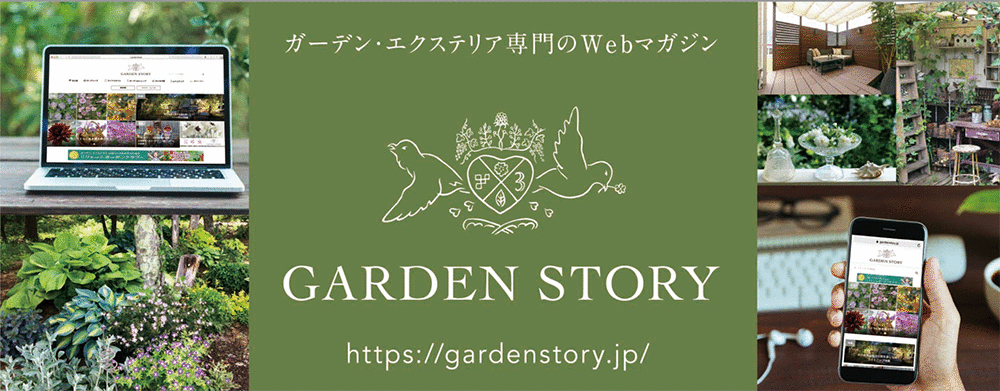 花と緑のウェブマガジン『ガーデンストーリー』