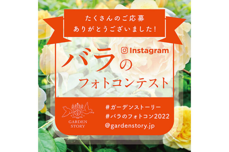 2022年春開催「＃バラのフォトコン2022」受賞写真をご紹介
