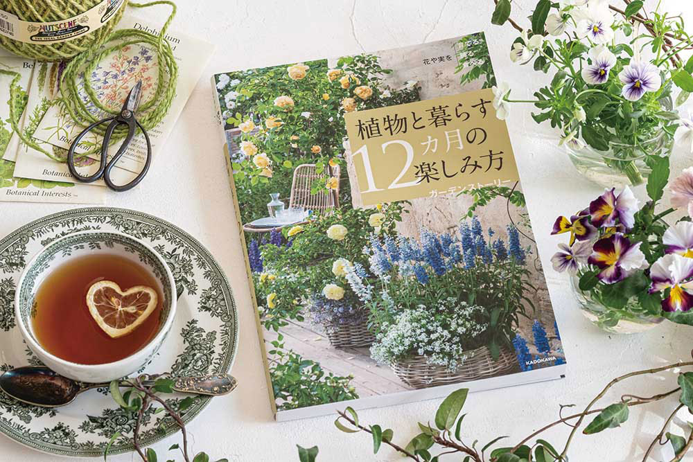 ６. ガーデナーが手元に置きたい１冊！ 書籍『花や実を育てる飾る食べる 植物と暮らす12カ月の楽しみ方』