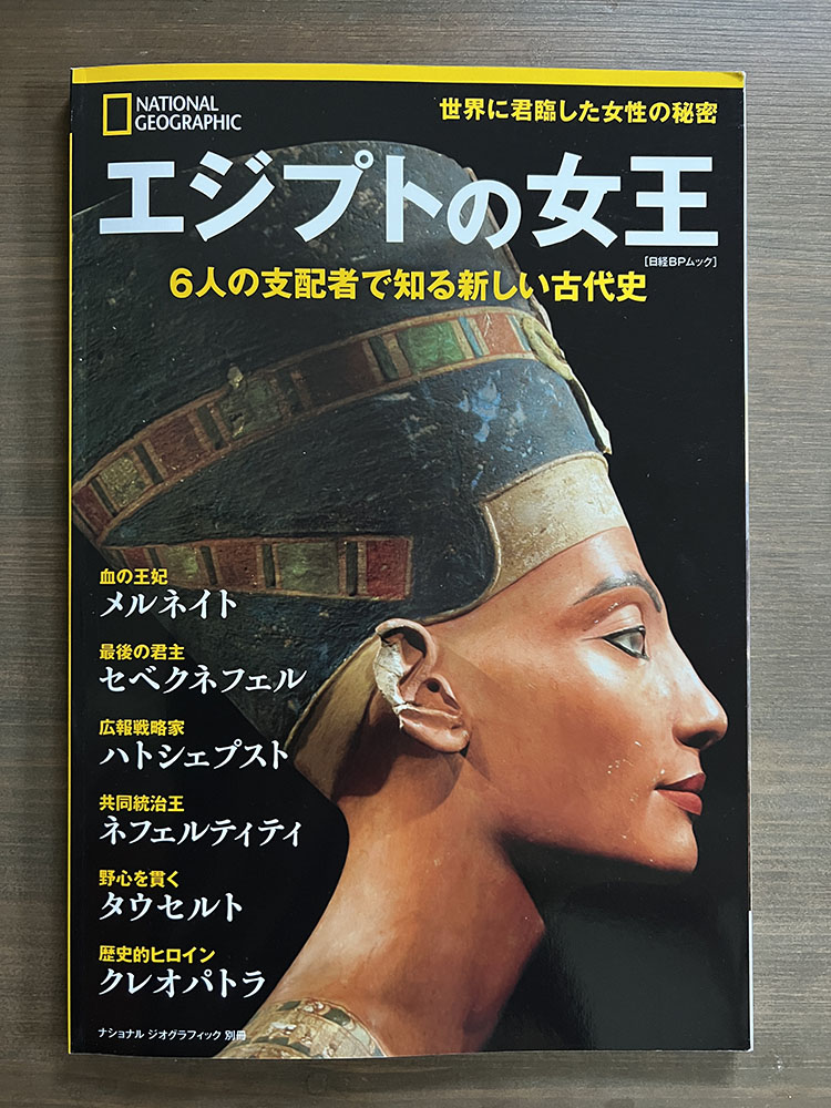 ナショナルジオグラフック別冊の『エジプトの女王　6人の支配者で知る新しい古代史』