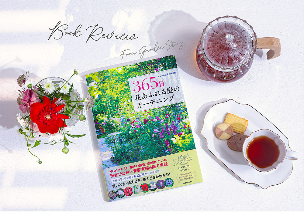 【重版決定！】花を咲き継がせるテクニック満載！新刊書籍『おしゃれな庭の舞台裏 365日 花あふれる庭のガーデニング』