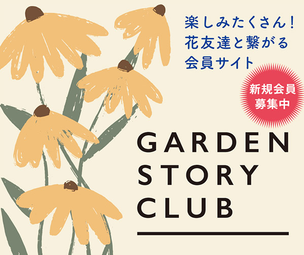 Garden Story (ガーデンストーリー) – 心ときめく幸せな人生は花・緑