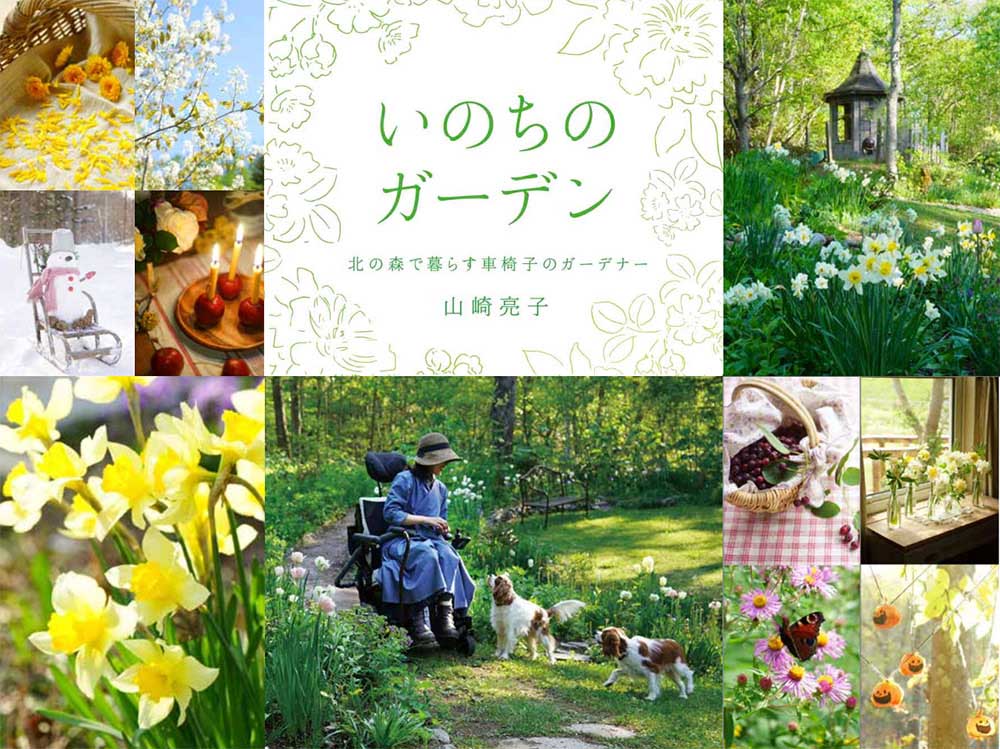 山崎亮子さん新刊本『いのちのガーデン　北の森で暮らす車椅子のガーデナー』