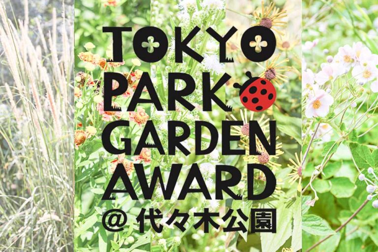 都立公園を花の魅力で彩る画期的コンテスト「東京パークガーデンアワード＠代々木公園」は夏花開花中！