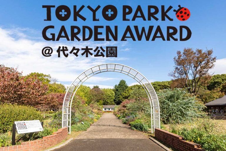 「第１回 東京パークガーデンアワード 代々木公園」１年の取り組み