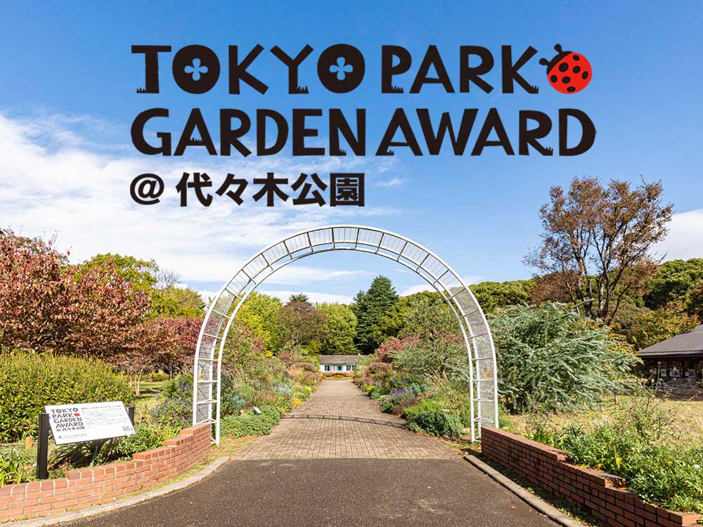 「東京パークガーデンアワード＠代々木公園」最終審査が終了！