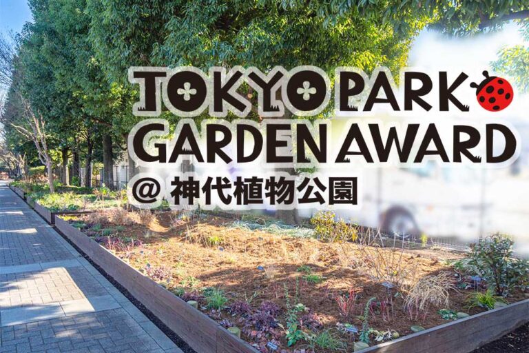 都立公園を新たな花の魅力で彩るプロジェクト「第２回 東京パークガーデンアワード」神代植物公園で始動