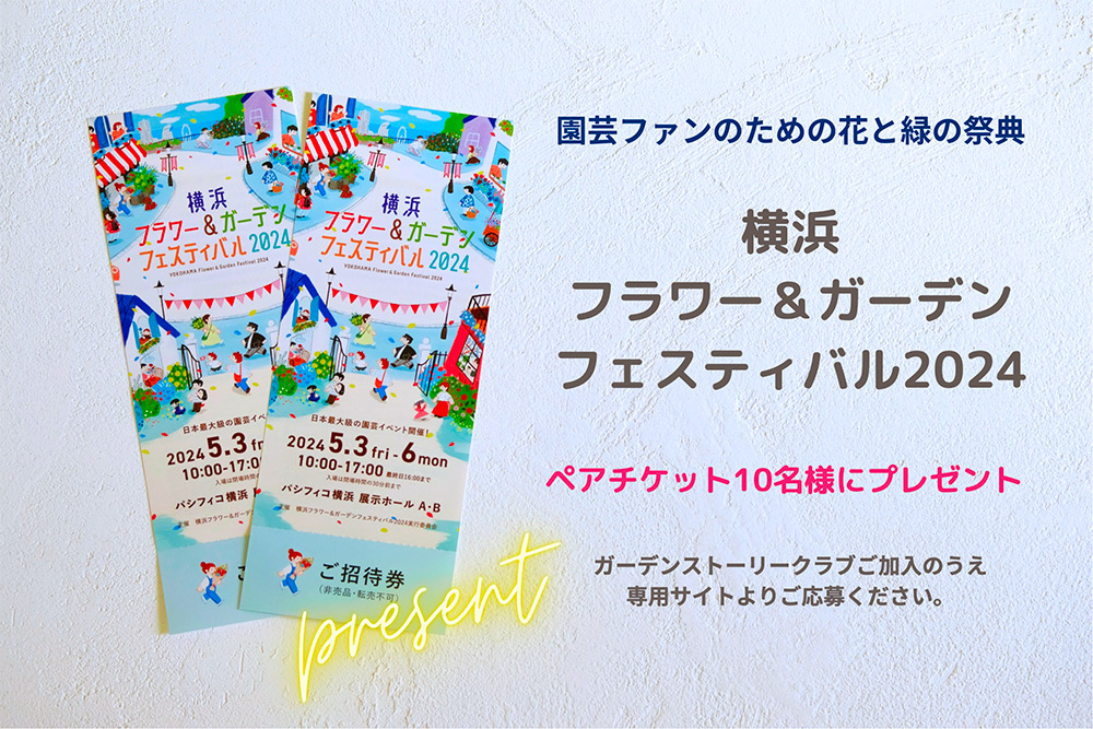 日本最大級の園芸イベント「横浜フラワー＆ガーデンフェスティバル2024」ペアチケットを10名様にプレゼント！