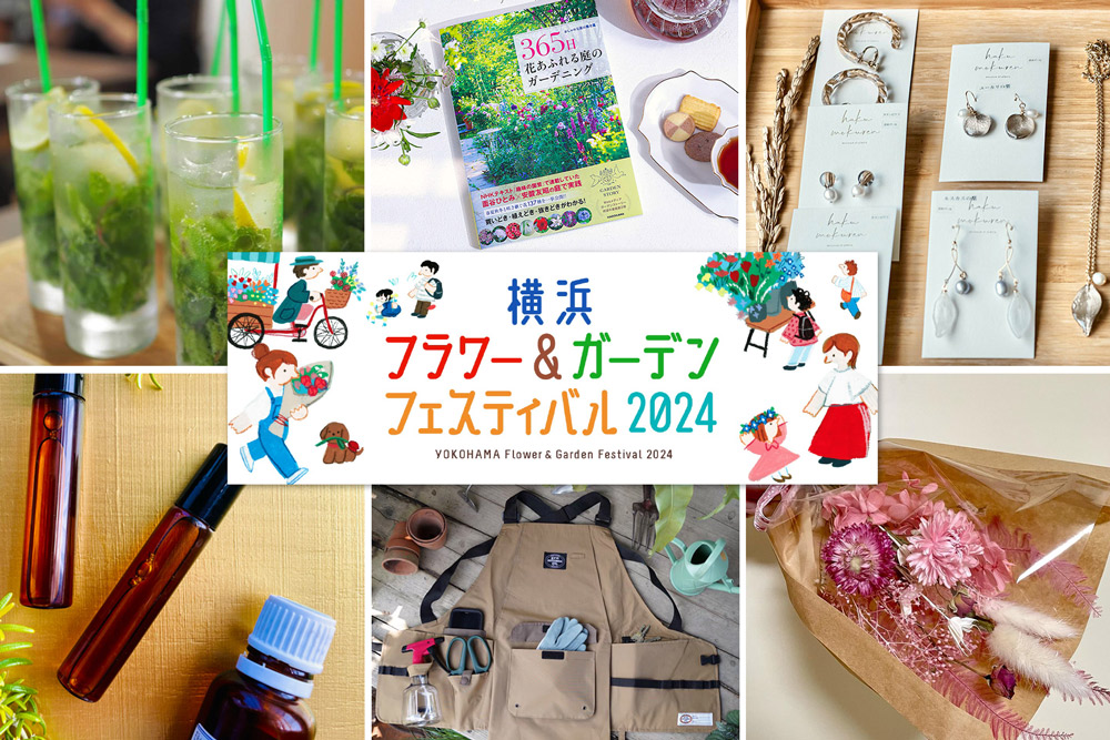 イベント盛りだくさん！ ガーデンストーリーブースのご紹介【横浜フラワー＆ガーデンフェスティバル2024】