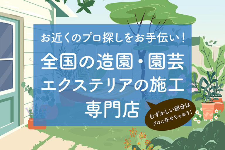 お近くのプロ探しをお手伝い! 全国の造園・園芸・エクステリアの施工・専門店