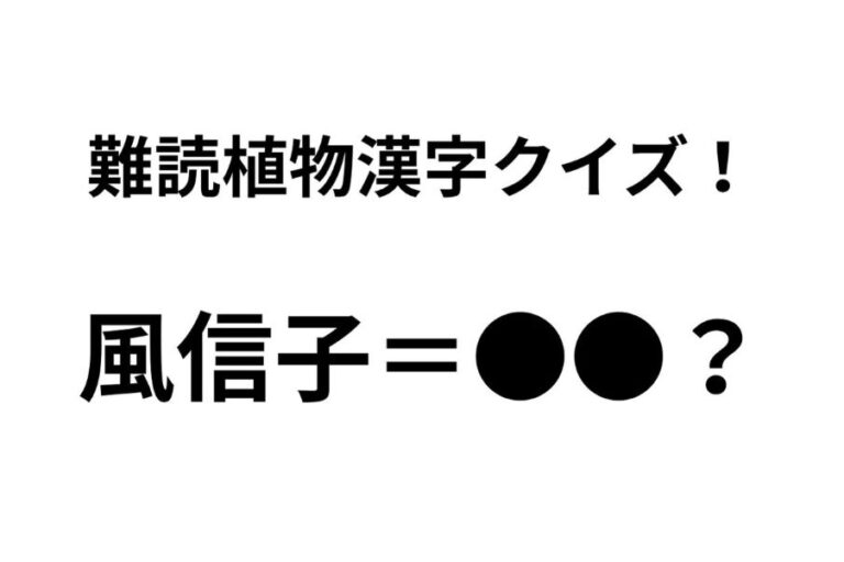 「風信子」ってなんて読む？ 正解できたらすごい難読植物名漢字クイズ【Let’s Try! 植物クイズ】Vol.23