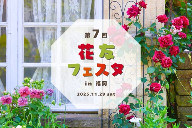 来春に向けた花・庭グッズをゲットしよう！ 11/29（土）開催 ガーデニングの祭典「第7回花友フェスタin福岡」にガーデンストーリーが出展