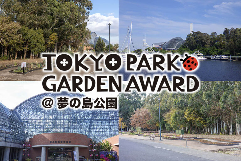 “ロングライフ・ローメンテナンス”で都立公園を豊かに彩るコンテスト「第4回東京パークガーデンアワード 夢の島公園」全国から選ばれた5人のガーデンコンセプト