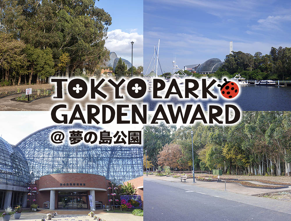 “ロングライフ・ローメンテナンス”で都立公園を豊かに彩るコンテスト「第4回東京パークガーデンアワード 夢の島公園」全国から選ばれた5人のガーデンコンセプト