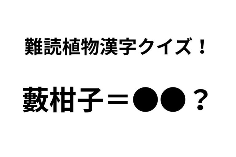 「藪柑子」ってなんて読む？ 正解できたらすごい難読植物名漢字クイズ【Let’s Try! 植物クイズ】Vol.29