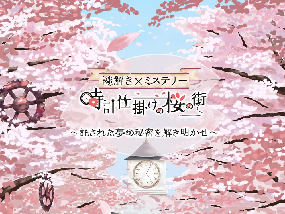 桜並木を散策しながら楽しむ謎解きイベント「時計仕掛けの桜の街 ~託された夢の秘密を解き明かせ~」