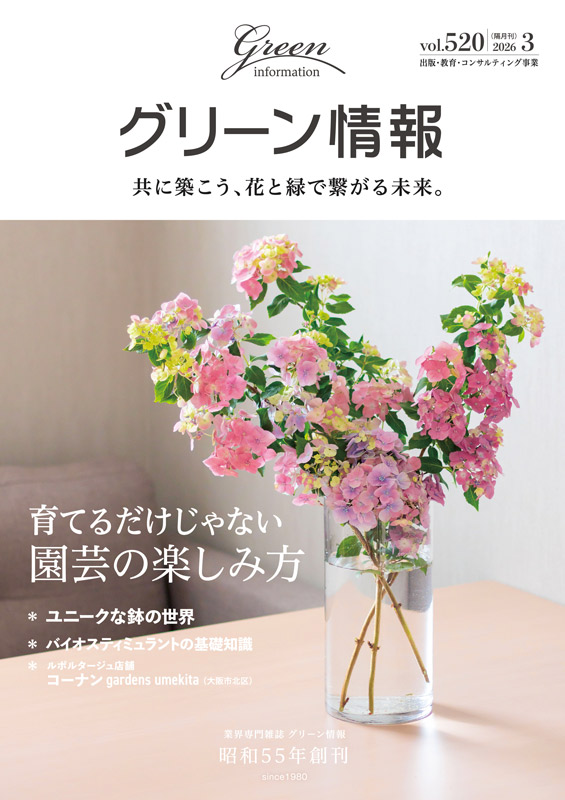 『グリーン情報』2026年3月号
