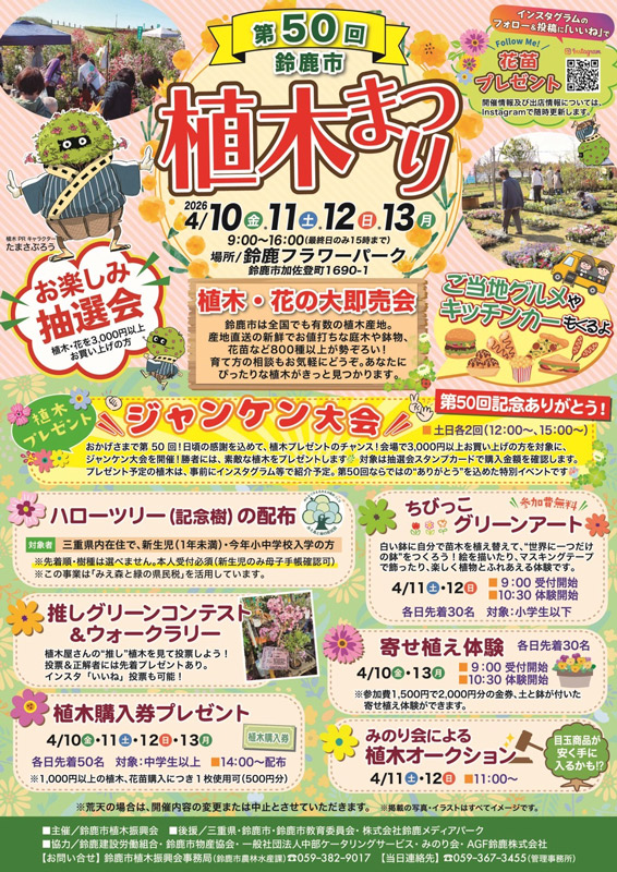 「第50回 鈴鹿市植木まつり」