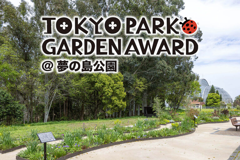 春光うららか！「第4回東京パークガーデンアワード夢の島公園」の『ショーアップ審査』を迎えた5人の庭と審査の様子をご紹介