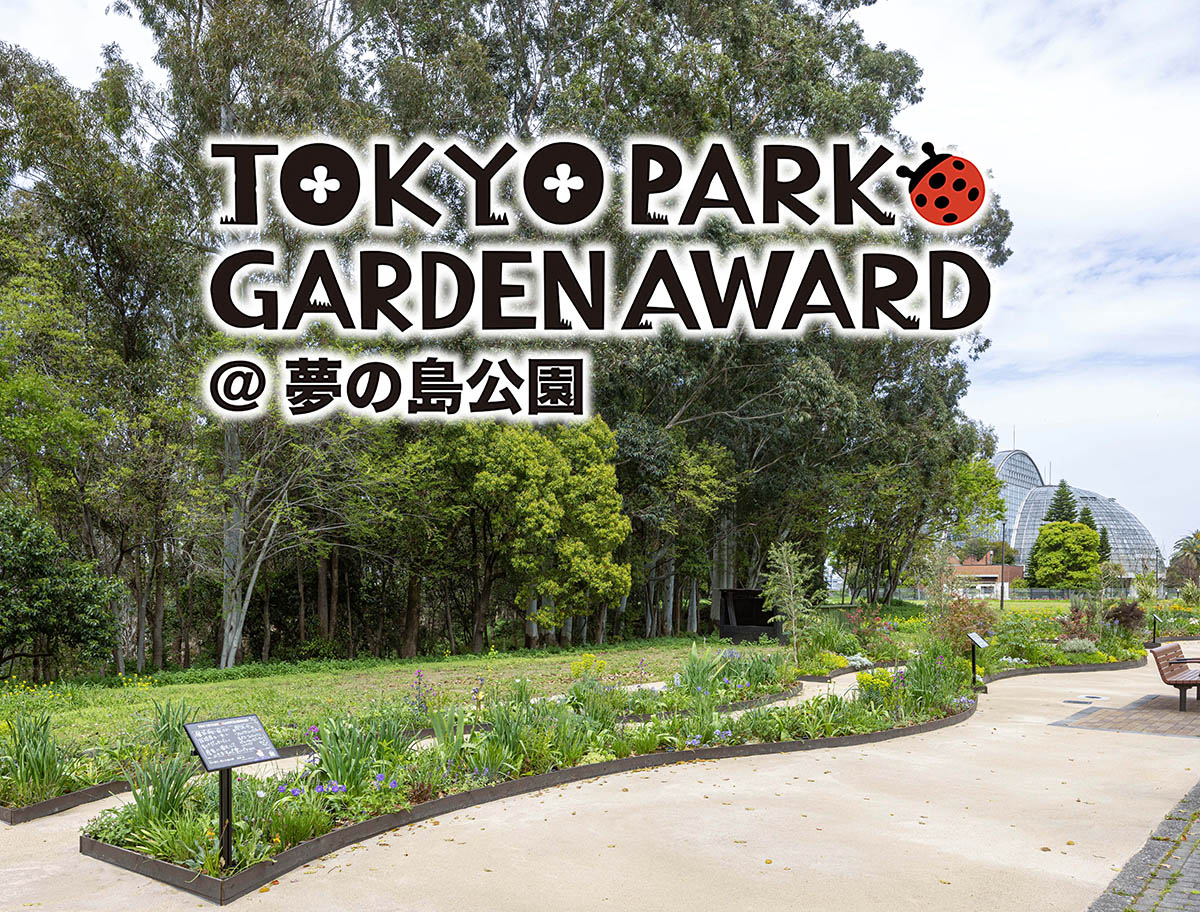 春光うららか！「第4回東京パークガーデンアワード夢の島公園」の『ショーアップ審査』を迎えた5人の庭と審査の様子をご紹介