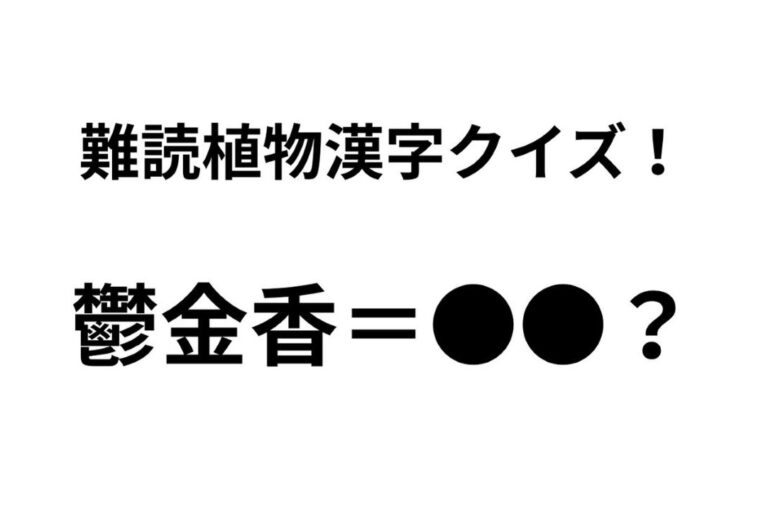 「鬱金香」ってどんな花？ 正解できたらすごい難読植物名漢字クイズ