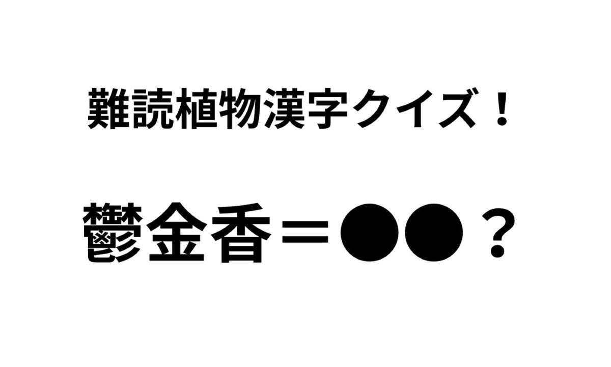 「鬱金香」ってどんな花？ 正解できたらすごい難読植物名漢字クイズ