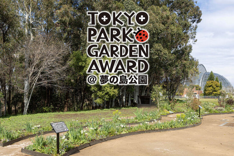 都立公園を新たな花の魅力で彩る画期的コンテスト「第4回 東京パークガーデンアワード」夢の島公園【4月続々開花中】