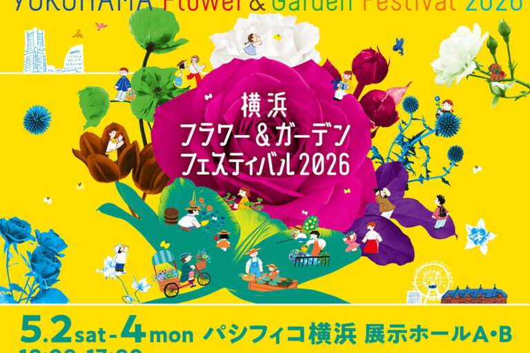 【5月のGWは横浜へ！】日本最大級の花と緑の祭典「横浜フラワー＆ガーデンフェスティバル2026」開催