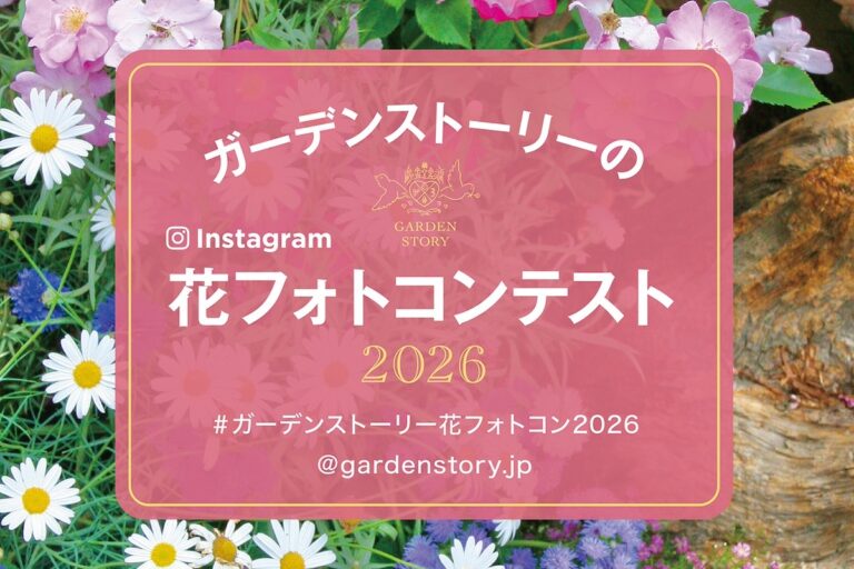 ガーデンストーリーInstagram 【花のフォトコンテスト2026】開催! #ガーデンストーリー花フォトコン2026