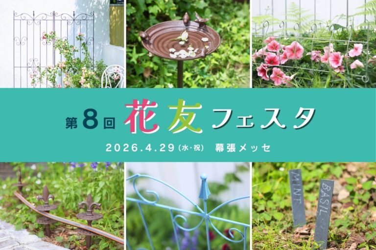 4/29（水・祝）開催！ ガーデニングの祭典「第8回花友フェスタin幕張メッセ」にガーデンストーリーが出展