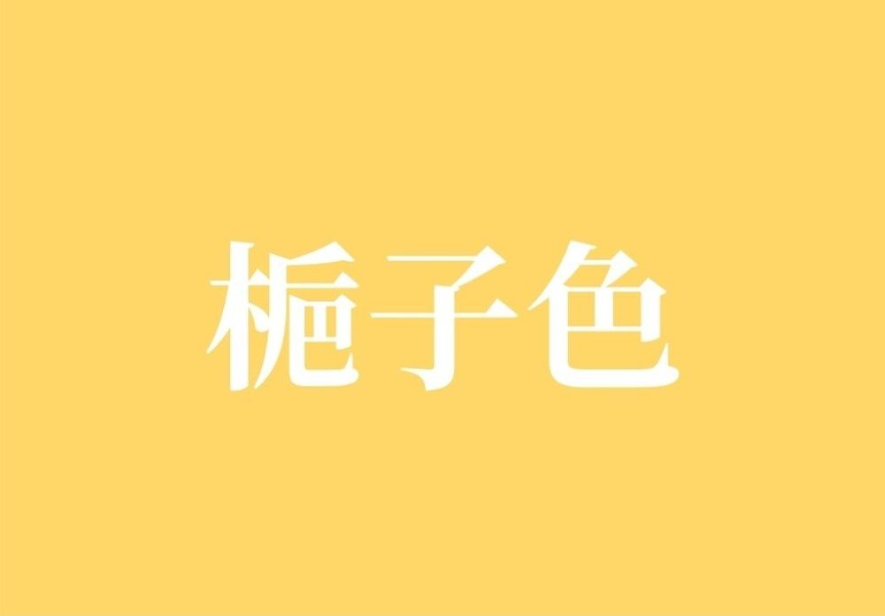 梔子色