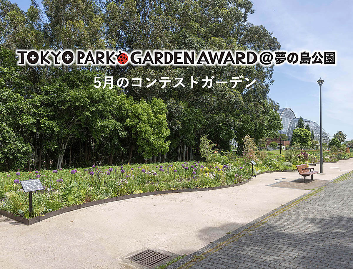 都立公園を新たな花の魅力で彩る画期的コンテスト「第4回 東京パークガーデンアワード」夢の島公園【花盛りの5月】