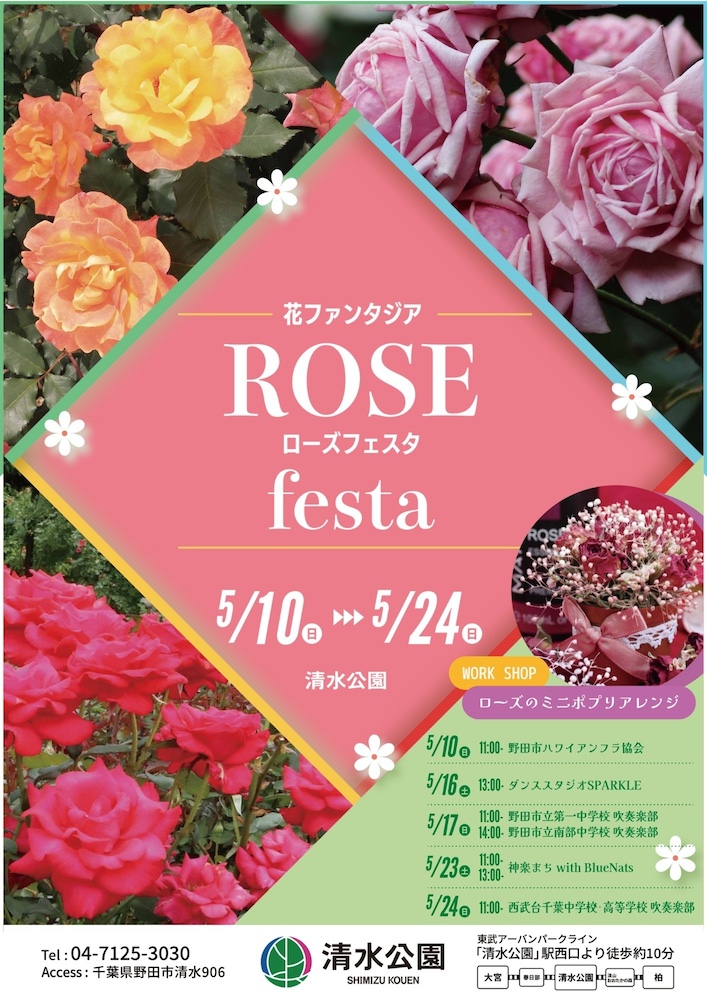 清水公園花ファンタジア「ローズフェスタ」