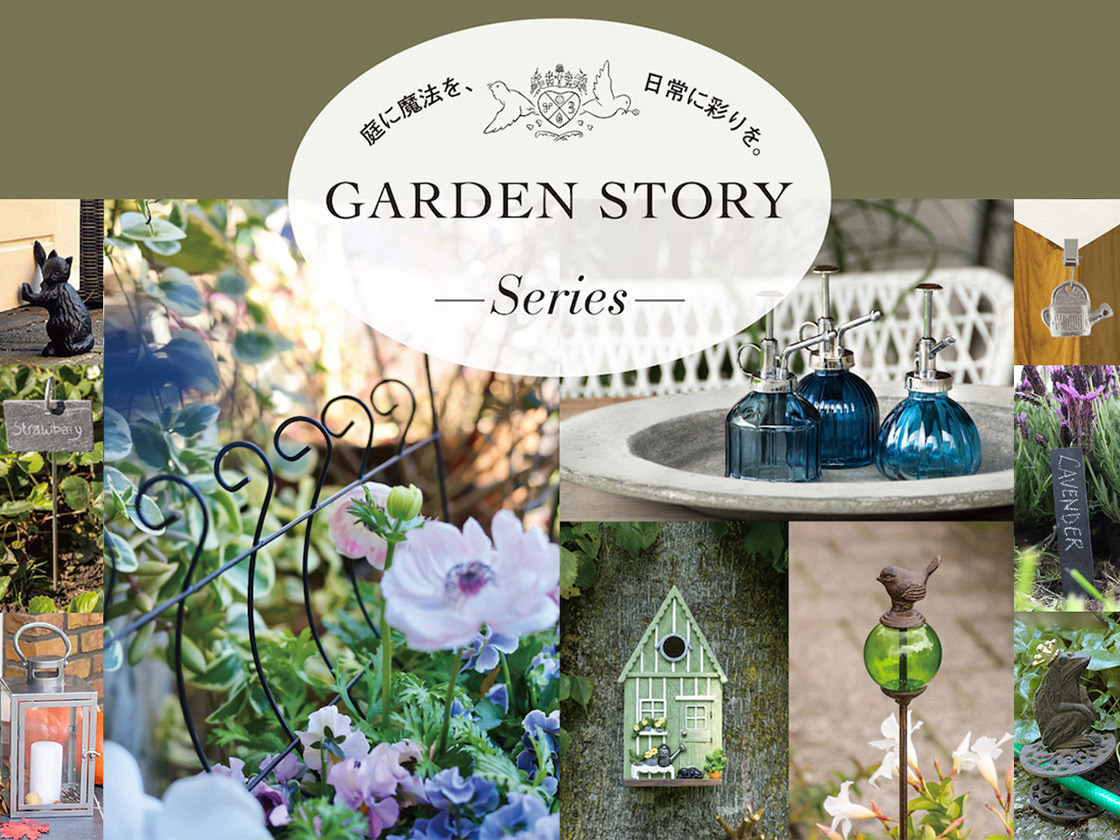 読者の皆さまと商品開発するブランド『GARDEN STORY Series』とは