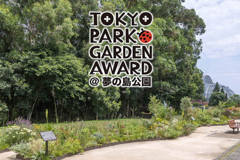 本格的な夏が到来！「第4回東京パークガーデンアワード夢の島公園」の『サステナブル審査』を迎えた5人の庭と審査の様子をご紹介
