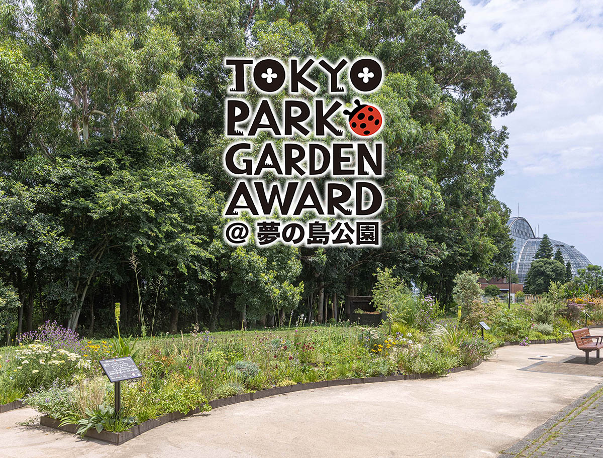 本格的な夏が到来！「第4回東京パークガーデンアワード夢の島公園」の『サステナブル審査』を迎えた5人の庭と審査の様子をご紹介