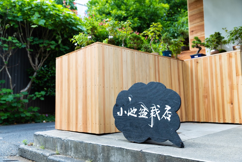 小池盆栽店看板