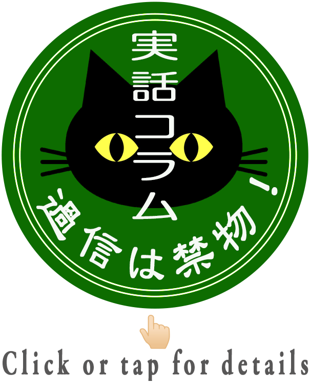 実話コラムボタン