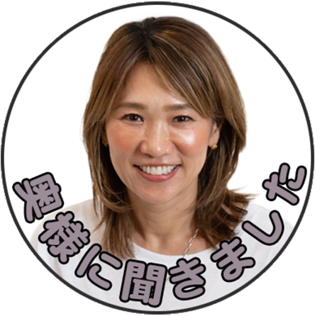 奥様に聞きました