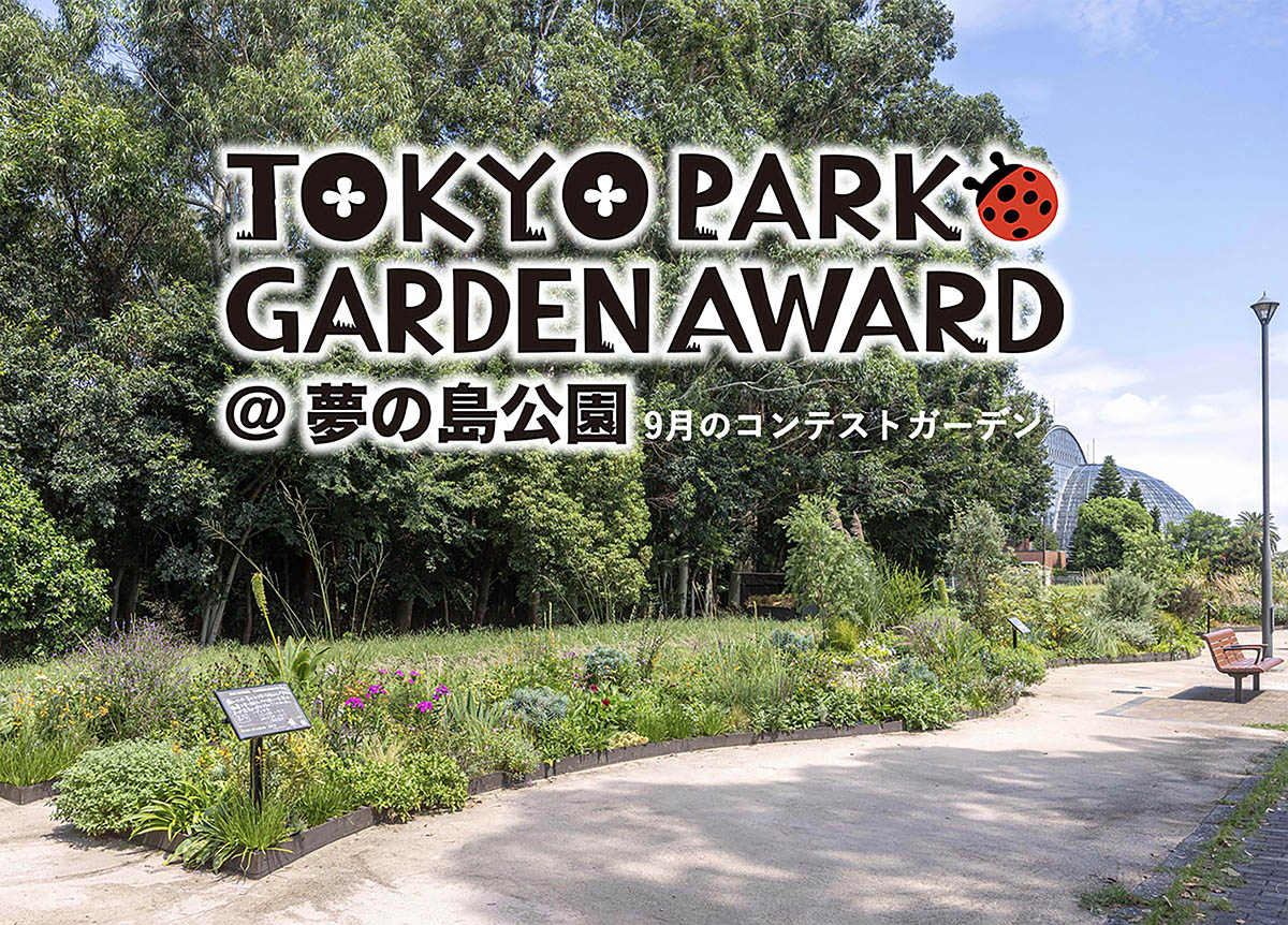 【秋到来を知らせる9月】宿根草等を使用する都立公園の花壇コンテスト「第4回 東京パークガーデンアワード」夢の島公園