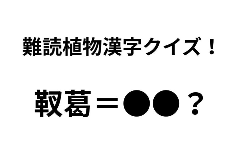 「靫葛」ってどんな植物? 正解できたらすごい難読植物名漢字クイズ